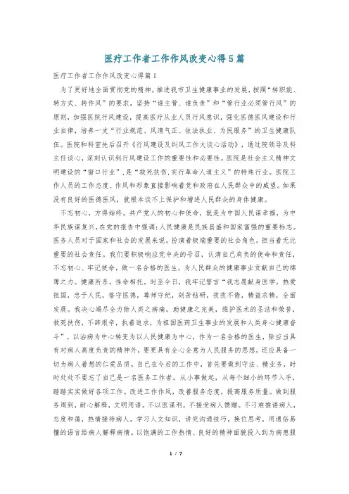 医疗工作者工作作风改变心得5篇