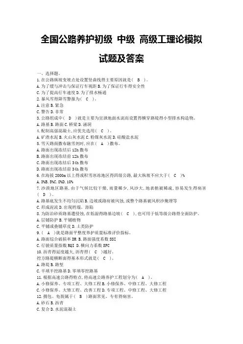 全国公路养护初级-中级-高级工理论模拟试题及答案