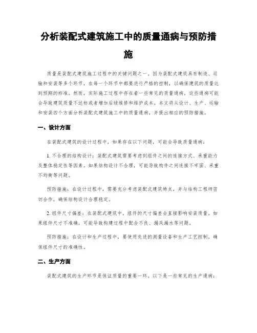 分析装配式建筑施工中的质量通病与预防措施