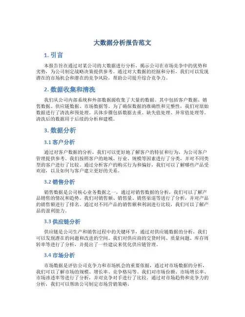 大数据分析报告范文