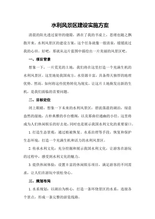 水利风景区建设实施方案