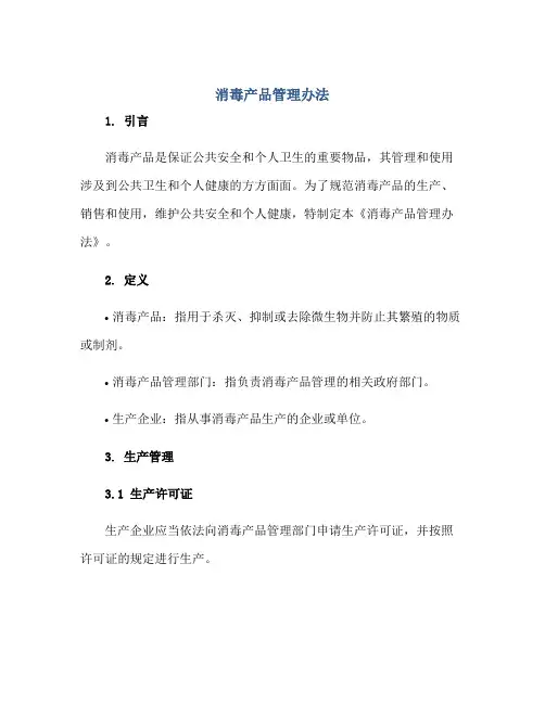 2023消毒产品管理办法正规范本(通用版)