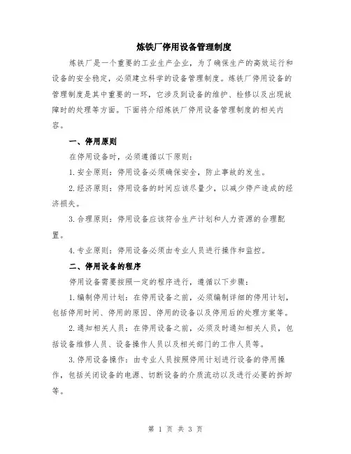 炼铁厂停用设备管理制度