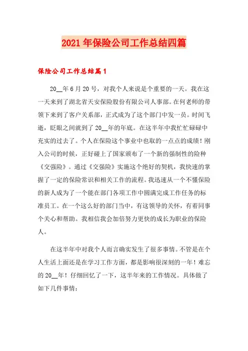 2021年保险公司工作总结四篇