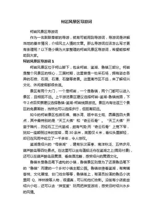 柯岩风景区导游词