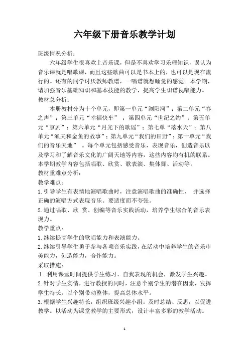 (推荐)湖南文艺出版社六年级下册音乐全册教案