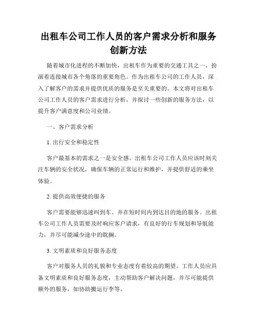 出租车公司工作人员的客户需求分析和服务创新方法