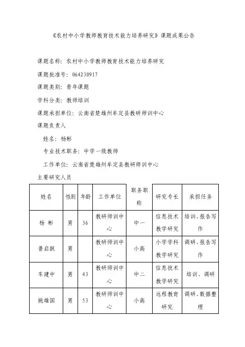 农村中小学教师教育技术能力培养研究课题成果公告