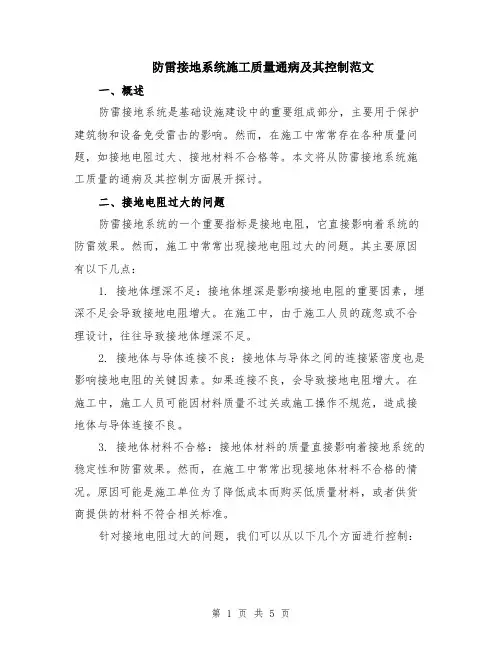 防雷接地系统施工质量通病及其控制范文（二篇）