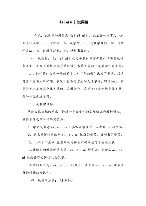 部编版小学语文汉语拼音《ai ei ui》优质课说课稿 (1)