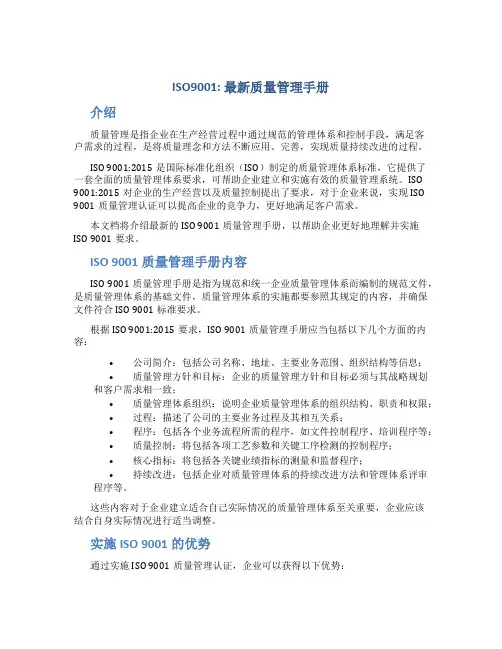 iso9001：最新质量管理手册