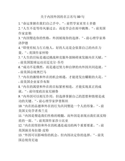关于内因外因的名言名句80句