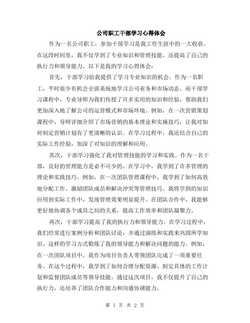 公司职工干部学习心得体会