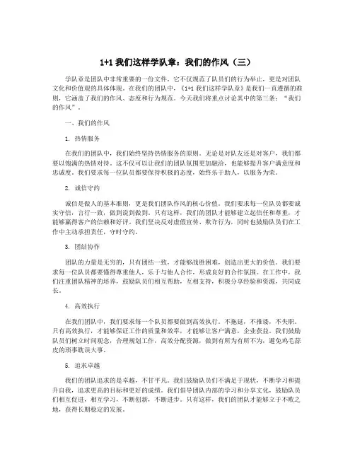 1+1我们这样学队章：我们的作风(三)