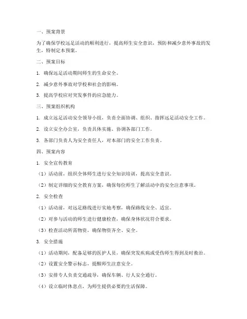 学校远足安全应急预案