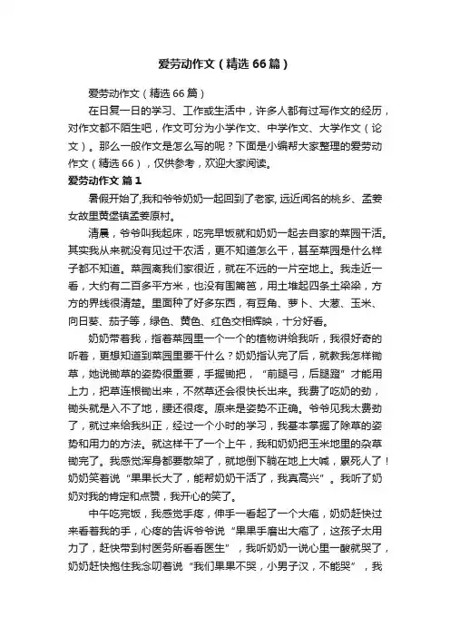 爱劳动作文（精选66篇）