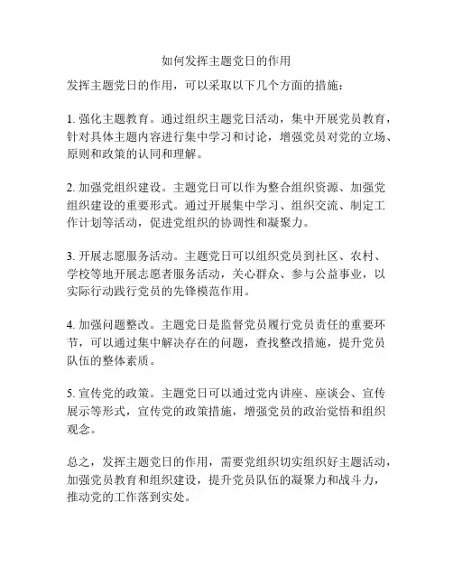 如何发挥主题党日的作用