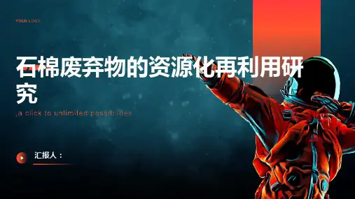 石棉废弃物的资源化再利用研究