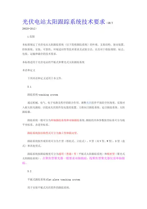 光伏电站太阳跟踪系统技术要求