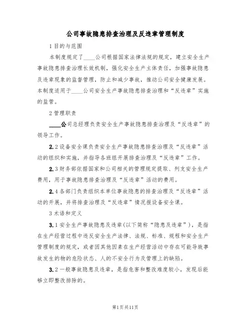 公司事故隐患排查治理及反违章管理制度（5篇）