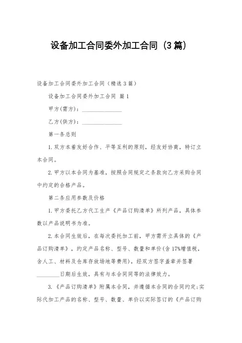设备加工合同委外加工合同(3篇)