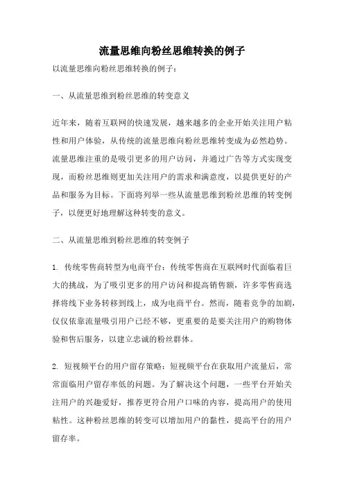 流量思维向粉丝思维转换的例子