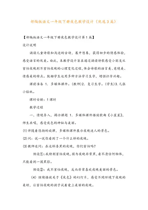 部编版语文一年级下册夜色教学设计(优选3篇)