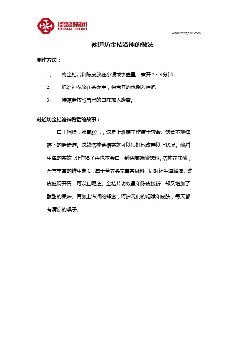 辣道坊特色饮品金桔洛神的制作方法
