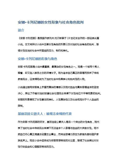 《安娜·卡列尼娜》的女性形象与社会角色批判