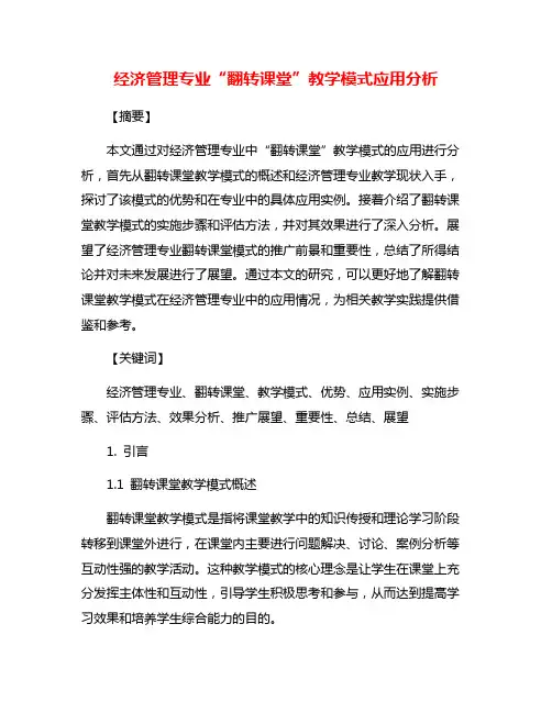 经济管理专业“翻转课堂”教学模式应用分析