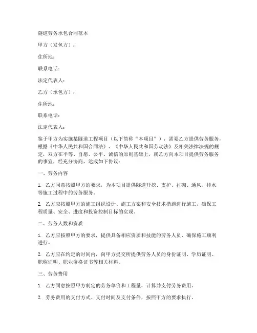 隧道劳务承包合同范本
