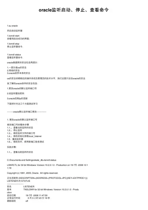 oracle监听启动、停止、查看命令