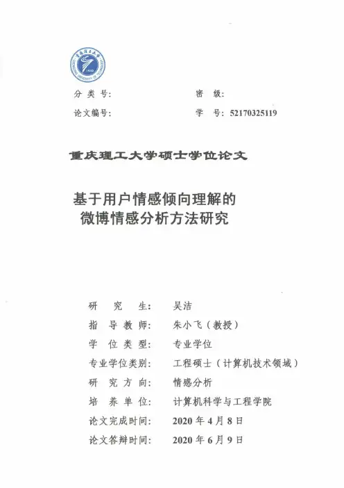 基于用户情感倾向理解的微博情感分析方法研究