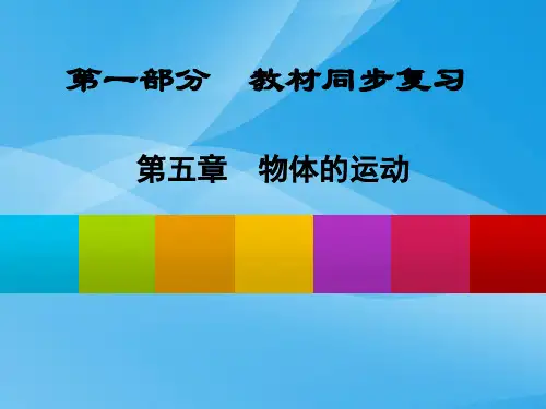 物体的运动ppt6 苏科版优质课件优质课件