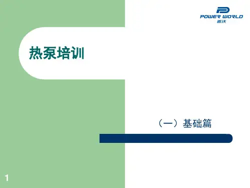 热泵培训一(XIN)