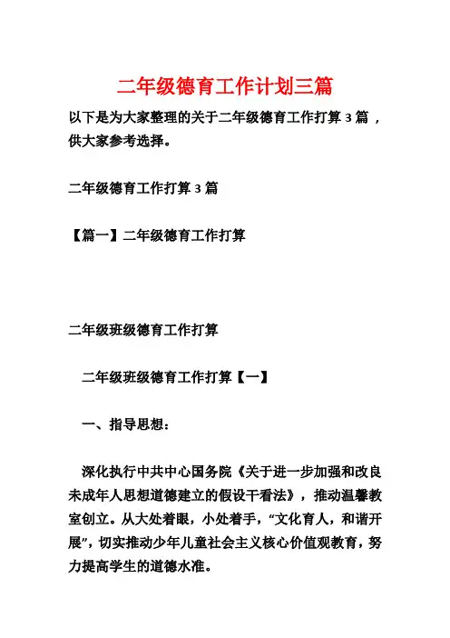 二年级德育工作计划三篇