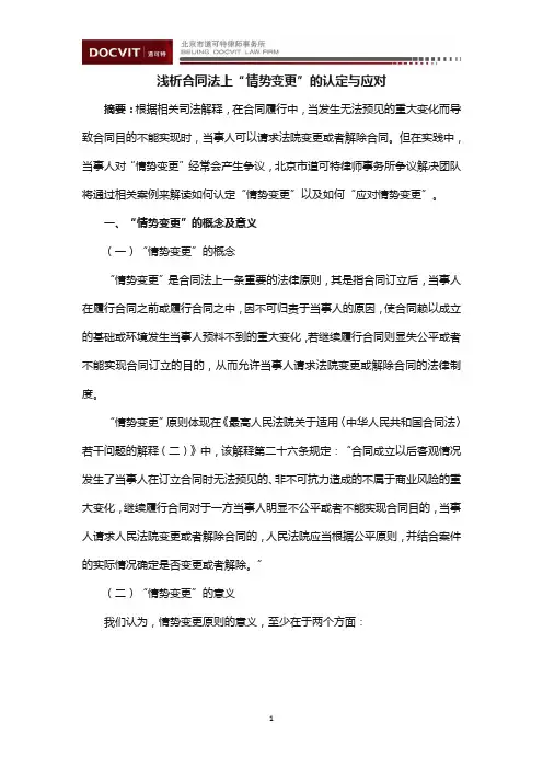 浅析合同法上“情势变更”的认定与应对