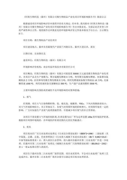 《轩凯生物科技(滁州)有限公司微生物制品产业化项目环境影响报告书》批前公示
