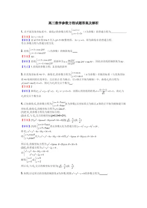 高三数学参数方程试题答案及解析
