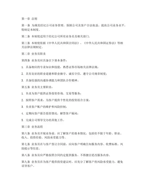经纪公司业务管理制度范本