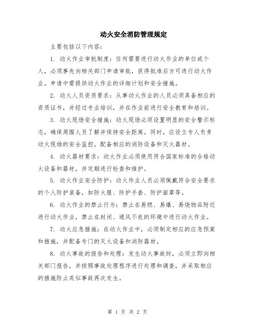 动火安全消防管理规定
