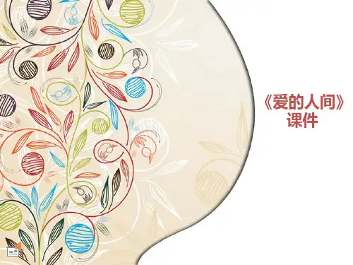 六年级下册音乐课件第一单元 爱满人间《爱的人间》03｜人教新课标(秋)(共7张PPT)