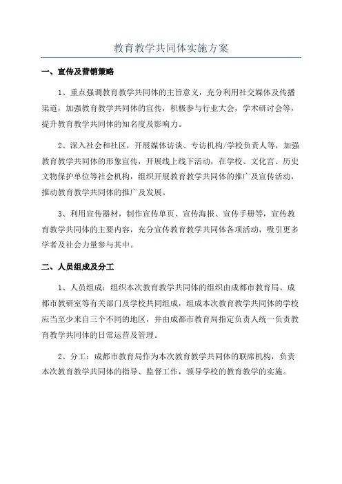 教育教学共同体实施方案