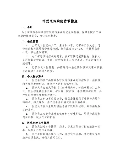 呼吸道传染病防控制度