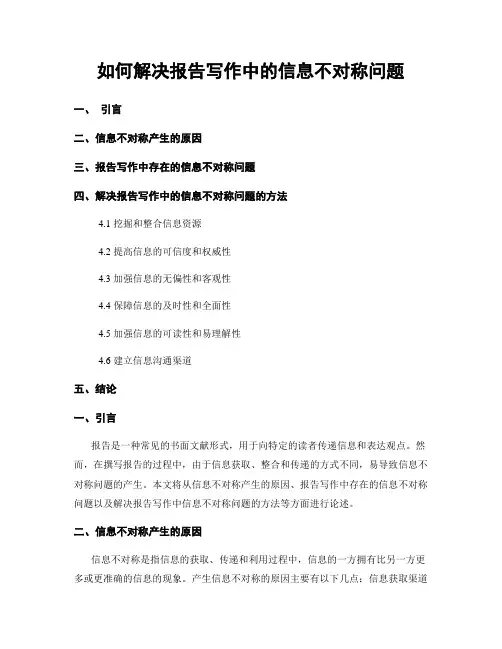 如何解决报告写作中的信息不对称问题