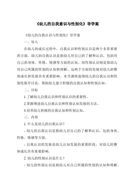《幼儿的自我意识与性别化导学案》
