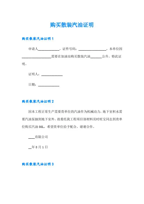 购买散装汽油证明