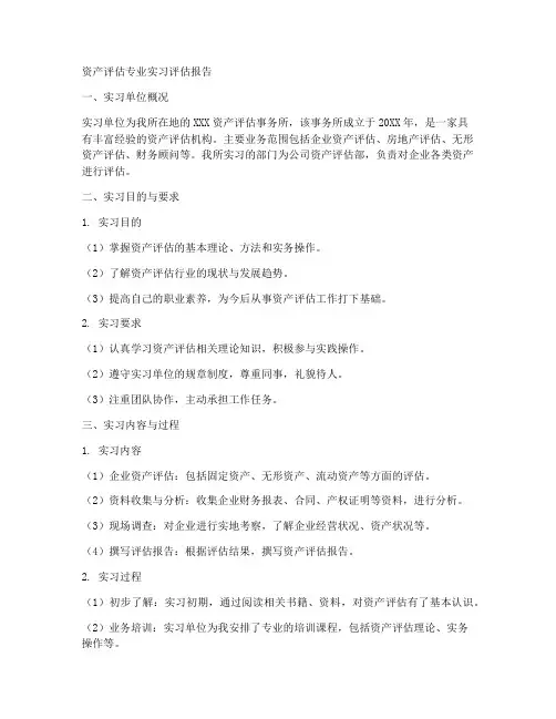 资产评估专业实习评估报告