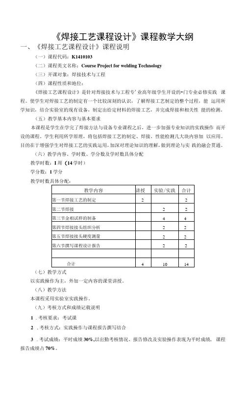 《焊接工艺》教学大纲