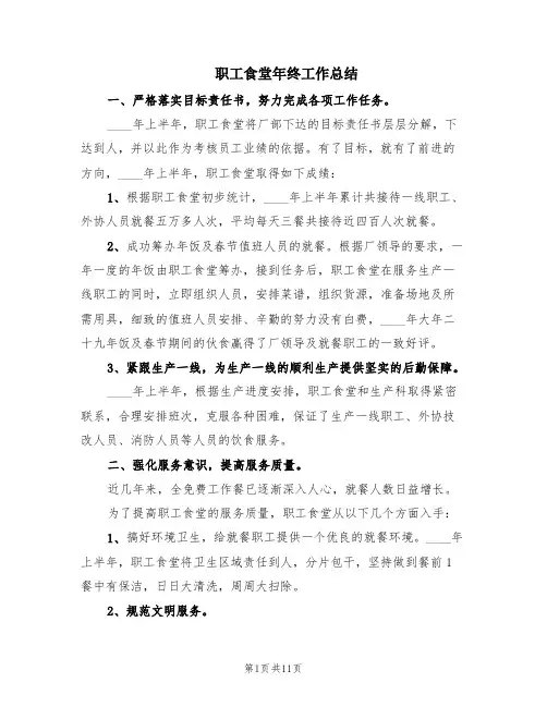 职工食堂年终工作总结(4篇)